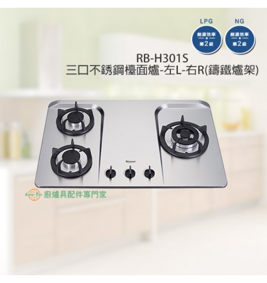 RB-H301S 三口防漏不銹鋼檯面爐